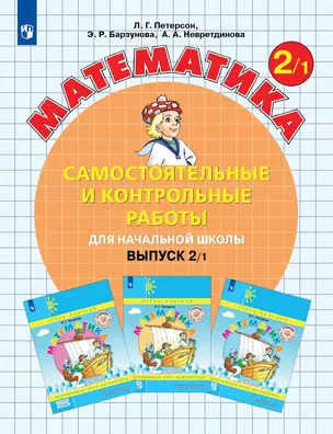 Математика. Самостоятельные и контрольные работы для начальной школы. Выпуск 2/1 — 2996237 — 1