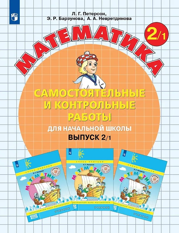 Книга Математика. Самостоятельные и контрольные работы для начальной школы. Выпуск 2/1 (Людмила Петерсон) — 1