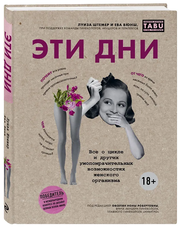 Книга Эти дни. Все о цикле и других умопомрачительных возможностях женского организма (Луиза Штёмер, Ева Вюнш) — 4