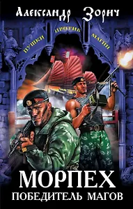 Морпех - победитель магов: фантастический роман