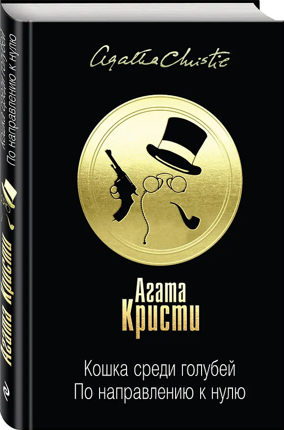 Книга Кошка среди голубей. По направлению к нулю (Агата Кристи) — 4