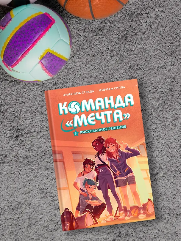 Книга Рискованное решение (Мириам Силла) — 7