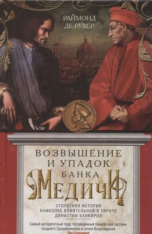 Книга Возвышение и упадок Банка Медичи. Столетняя история наиболее влиятельной в Европе династии банкиров (Раймонд Рувер) — 1