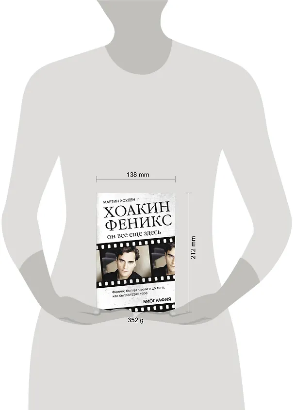 Книга Хоакин Феникс. Он все еще здесь (Мартин Хоуден) — 4