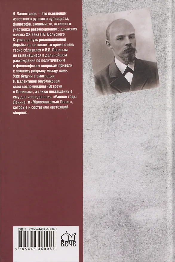 Книга Малознакомый Ленин. Взгляд со стороны (Н. Валентинов) — 2