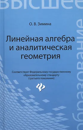 Книга Линейная алгебра и аналитическая геометрия: учеб. комплекс для вузов (Ольга Зимина)