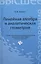 Линейная алгебра и аналитическая геометрия: учеб. комплекс для вузов — 2434698 — 1