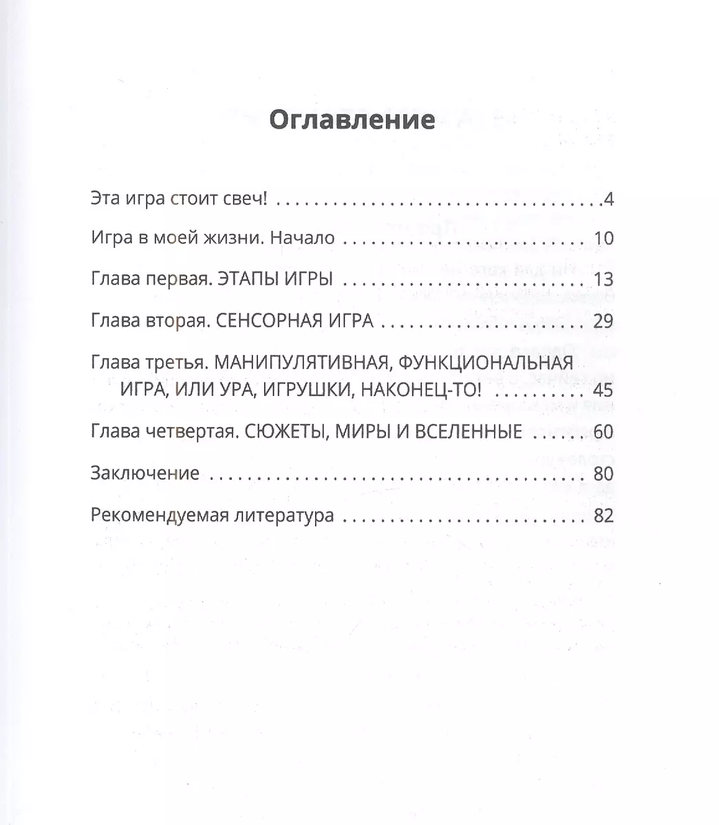 Играючи! Сказ о том, как научить играть любого ребенка (Валентина  Антонович) - купить книгу с доставкой в интернет-магазине «Читай-город».  ISBN: 978-5-9500461-6-2