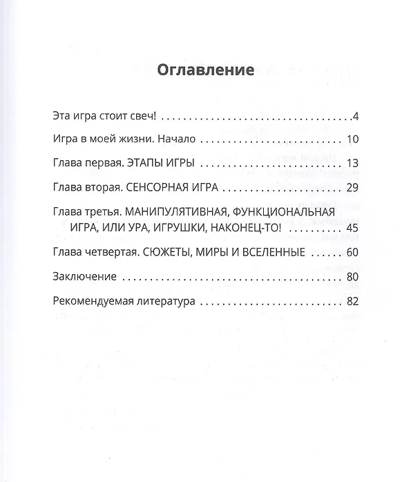 Книга Играючи! Сказ о том, как научить играть любого ребенка (Валентина Антонович) — 2