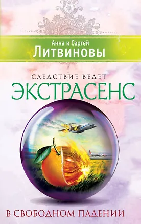 Книга В свободном падении: роман (Анна и Сергей Литвиновы)