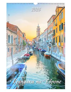Календарь 2026г 320*480 "Прогулки по Европе" настенный, на спирали