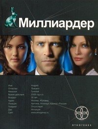 

Миллиардер. Книга первая: Ледовая ловушка