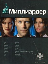 Книга Миллиардер. Книга первая: Ледовая ловушка (Елена Кондратьева) — 1