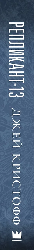 Книга Репликант-13 (Джей Кристофф) — 3