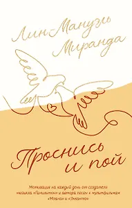 Проснись и пой. Слова поддержки для меня и для тебя