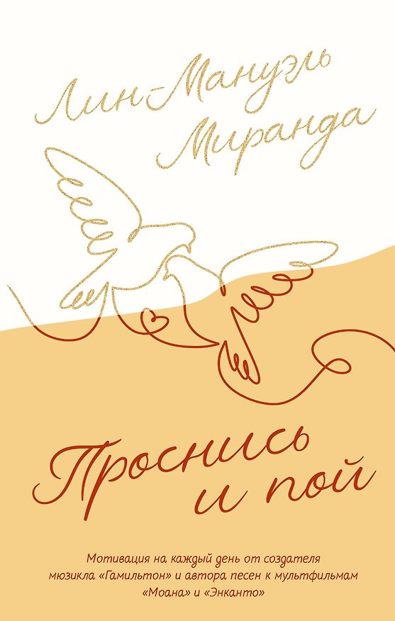 Книга Проснись и пой. Слова поддержки для меня и для тебя (Миранда Лин-Мануэль) — 1