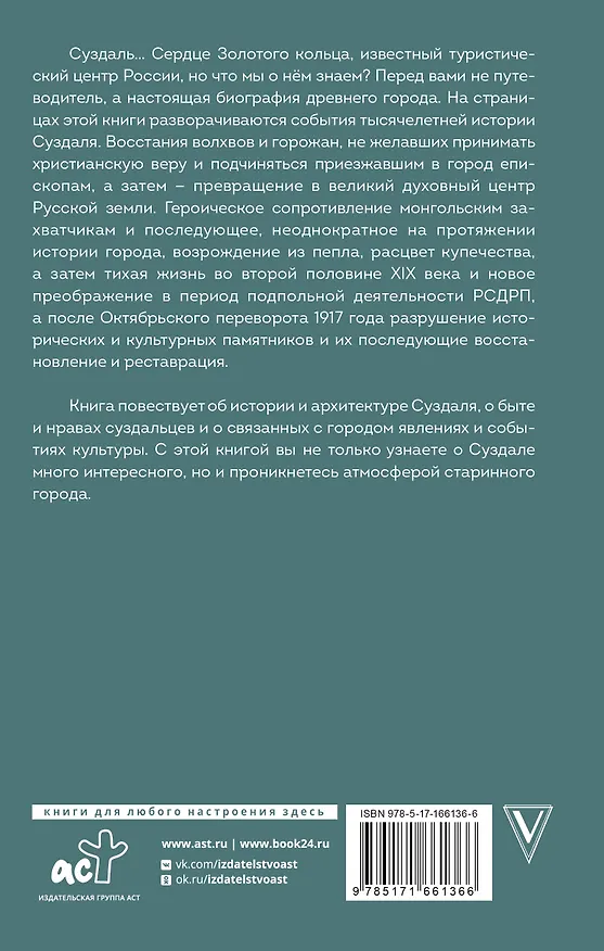 Книга Суздаль. Полная история города (Василий Берг) — 2