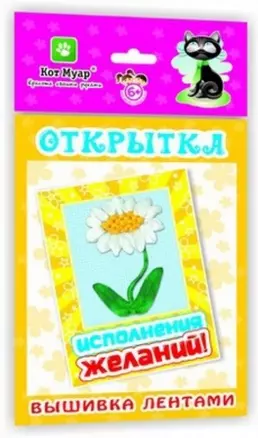 Набор вышивка лентами Открытка Исполнения желаний (ОЛ2312) (6+) (упаковка) — 2312170 — 1