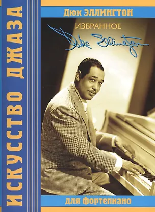 Книга Дюк Эллингтон Избранное для фортепиано (мИскусДжаз) Эллингтон ()