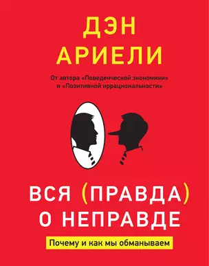 Вся правда о неправде. Почему и как мы обманываем — 2338842 — 1