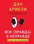 Вся правда о неправде. Почему и как мы обманываем — 2338842 — 1