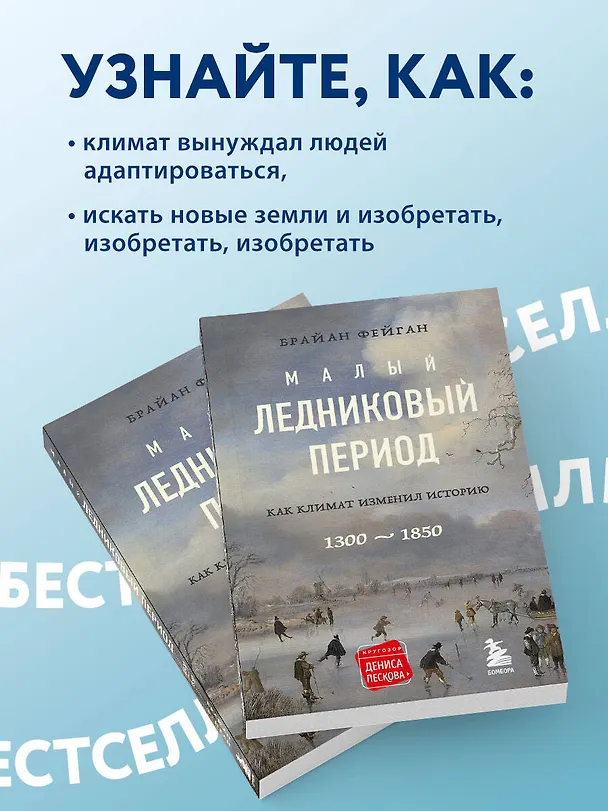 Книга Малый ледниковый период: Как климат изменил историю, 1300-1850 (Брайан Фейган) — 7