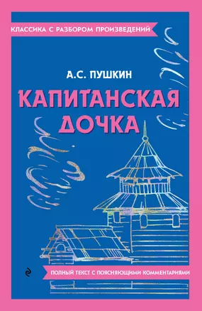 Капитанская дочка — 3011447 — 1