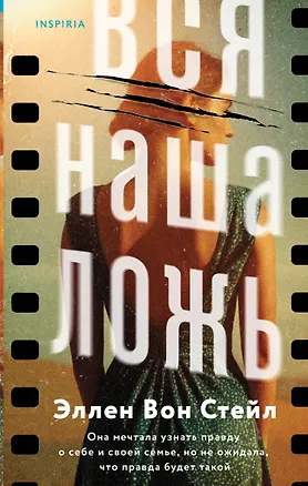 Книга Вся наша ложь (Эллен Вон Стейл)