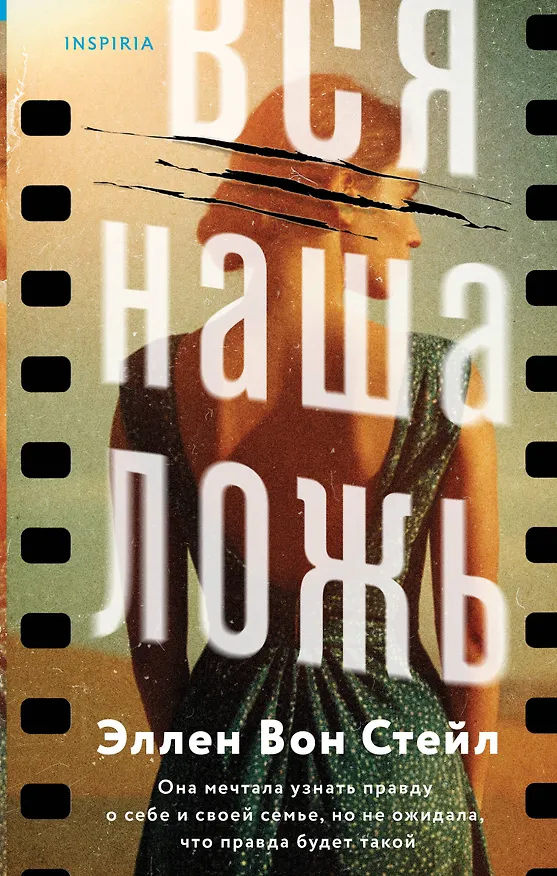 Книга Вся наша ложь (Эллен Вон Стейл) — 1