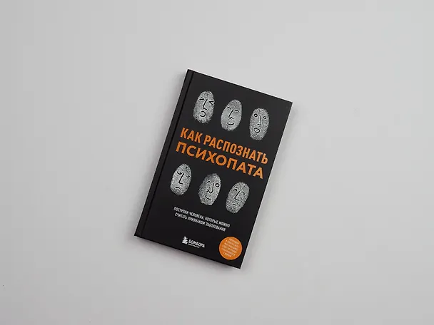 Книга Как распознать психопата. Поступки человека, которые можно считать признаком заболевания () — 6