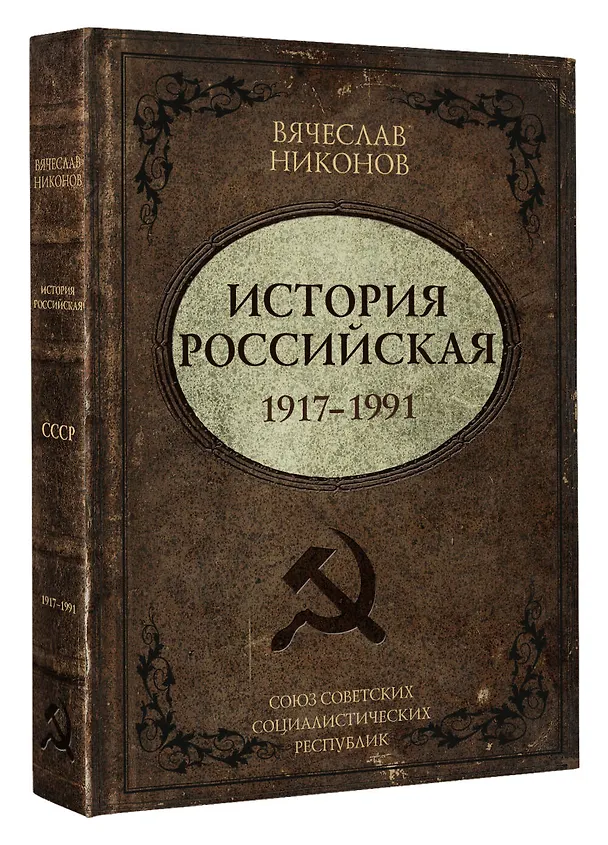 Книга История Российская. Союз Советских Социалистических Республик. 1917–1991 (Вячеслав Никонов) — 5