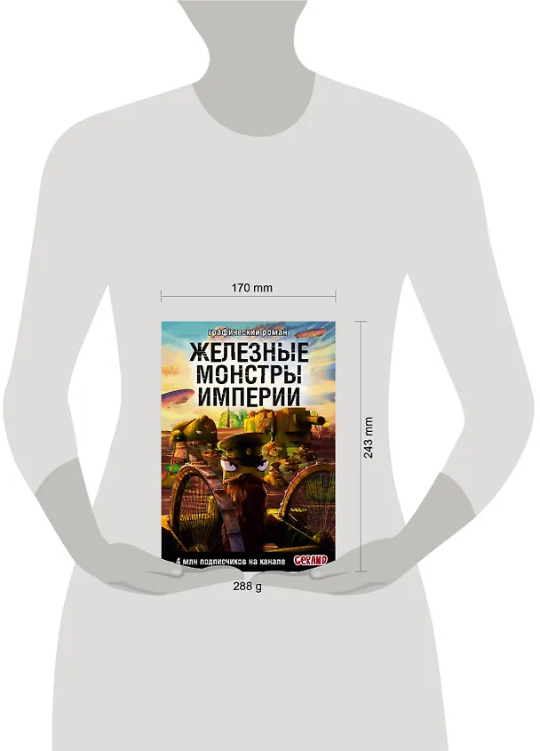 Книга Танки Gerand. Железные монстры Империи (Графический роман) (Станислав Горин) — 10