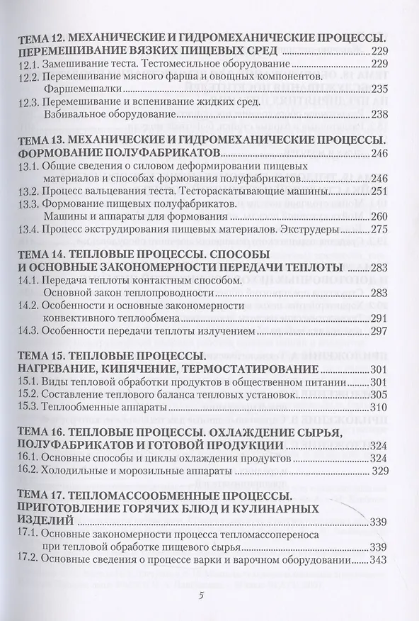 Книга Процессы и аппараты предприятий общественного питания (Валерий Авроров) — 5