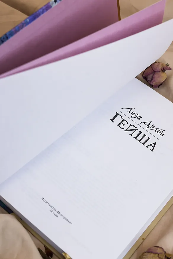 Книга Гейша (Лиза Дэлби) — 16