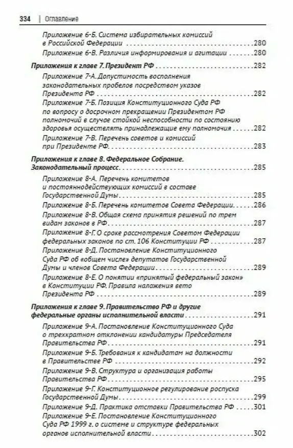 Книга Основы конституционного права России. Учебное пособие (Шевердяев) — 9