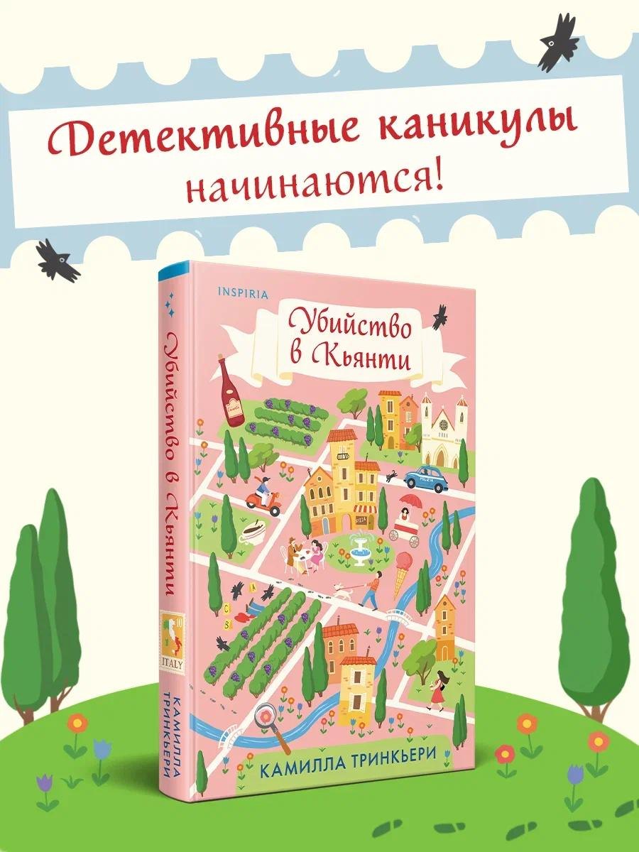 Камилла Тринкьери Убийство в Кьянти