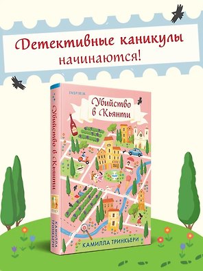 Убийство в Кьянти