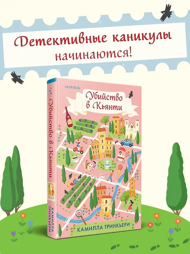 Книга Убийство в Кьянти (Камилла Тринкьери) — 1