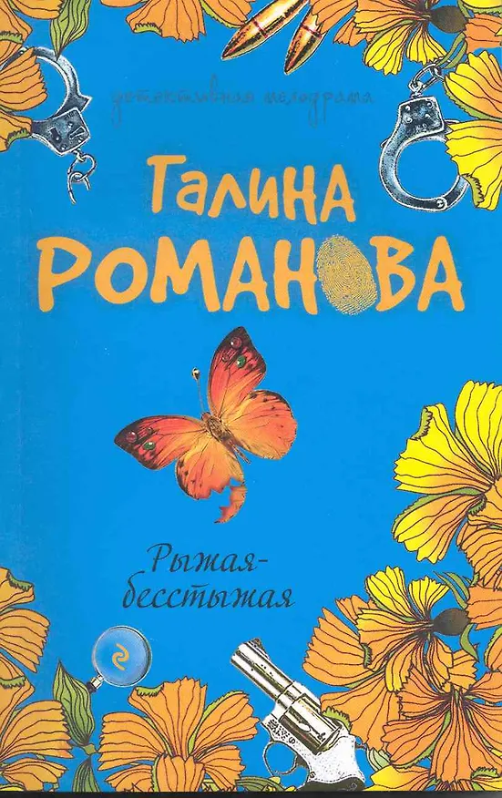 Книга Рыжая-бесстыжая: повесть (Галина Романова) — 1