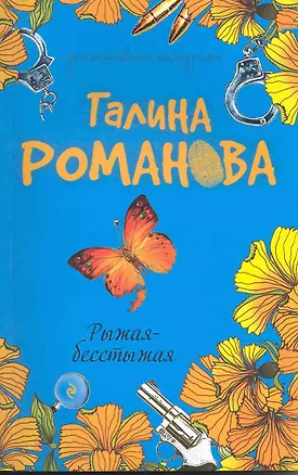 Книга Рыжая-бесстыжая: повесть (Галина Романова)