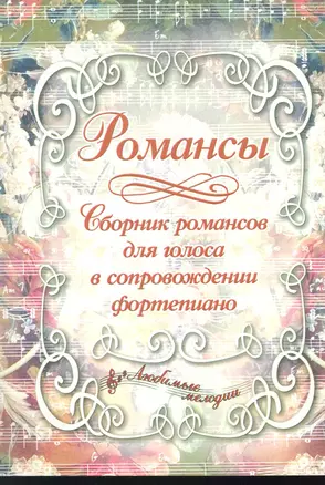 Романсы: сборник романсов для голоса в сопровождении фортепиано — 2266439 — 1