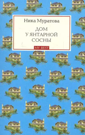 Дом у янтарной сосны : роман — 2269094 — 1