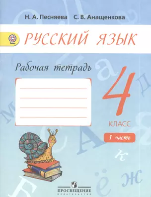 Русский язык. 4 класс: рабочая тетрадь: в 2 ч. : учебное пособие для общеобразовательных организаций. 2 -е изд. (ФГОС) — 2378864 — 1