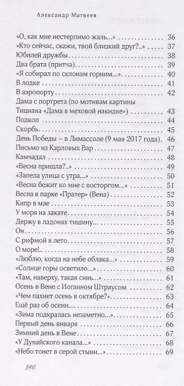 Книга "Касалась муза щек моих…". Стихи и песни (Александр Матвеев) — 6