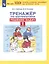 Тренажер по математике. Решение задач. 1 класс — 2859220 — 3