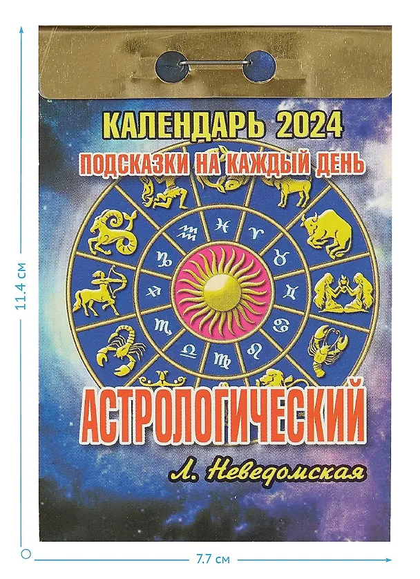 Календарь отрывной 2024г 77*114 "Астрологический (подсказки на каждый день)" настенный 2999339 — 2