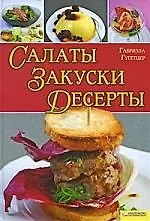 Книга Салаты. Закуски. Десерты (Габриэла Гугетцер) — 1