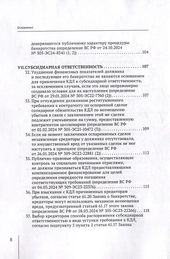 Книга Обзор судебных актов Верховного Суда Российской Федерации за 2024 год по делам о банкротстве (А. Ткачев) — 8