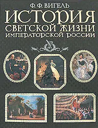 История светской жизни императорской России
