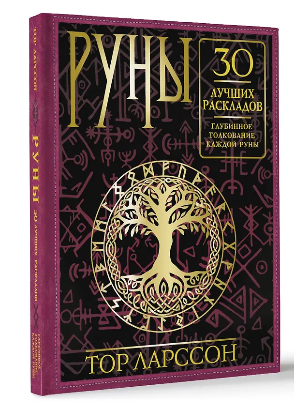 Книга Руны. 30 лучших раскладов. Глубинное толкование каждой руны (Тор Ларссон) — 4